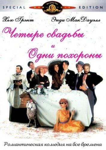 Фильм Четыре свадьбы и одни похороны 1994 смотреть онлайн с Хью Грантом и Энди МакДауэлл